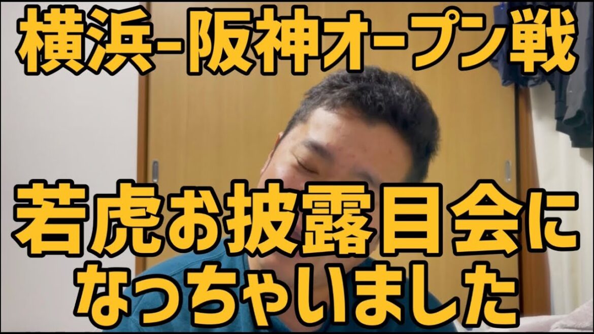 3月7日横浜-阪神　オープン戦　若虎お披露目会になっちゃいました