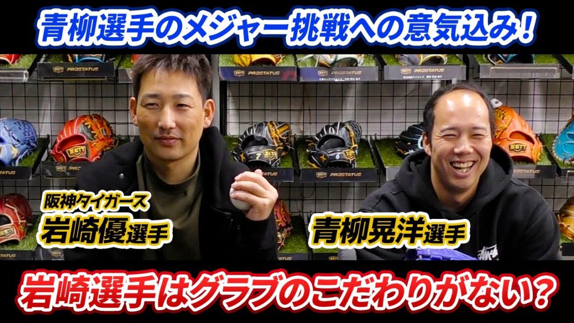 メジャー挑戦の青柳晃洋選手!阪神タイガース岩崎優選手が登場! メジャー挑戦の青柳晃洋選手!阪神タイガース岩崎優選手が登場!