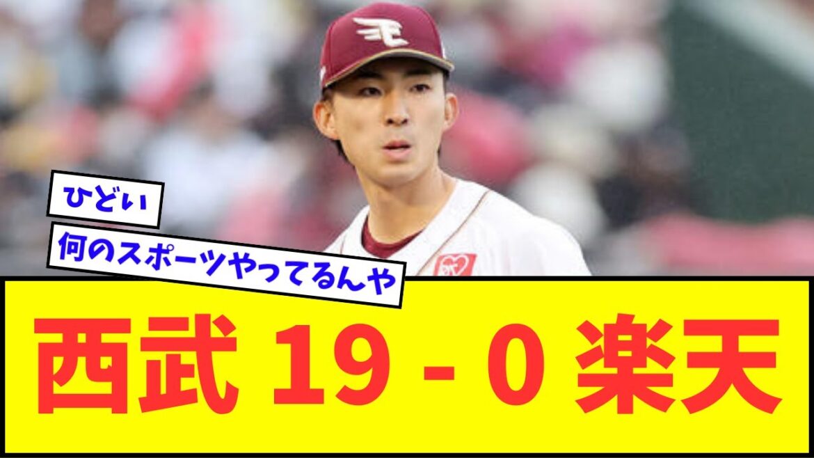 【悲報】西武 19 ー 0 楽天wwwww【なんJ反応】【プロ野球反応集】