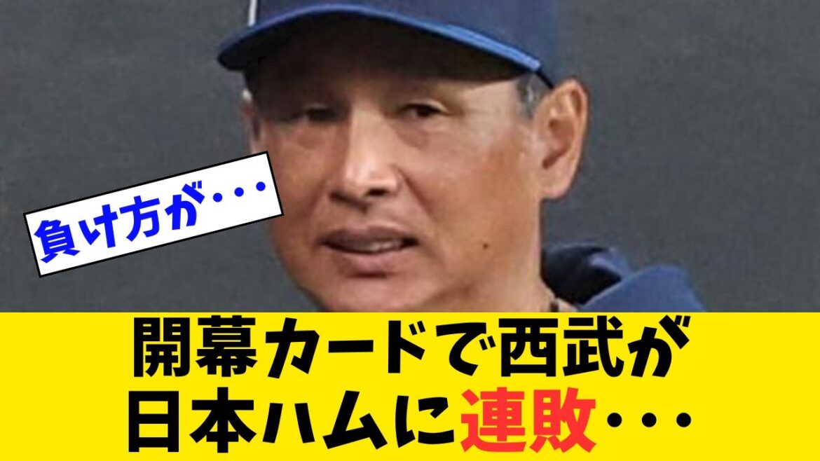 【やばい】開幕カードで西武が日本ハムに連敗･･･【なんJ反応】