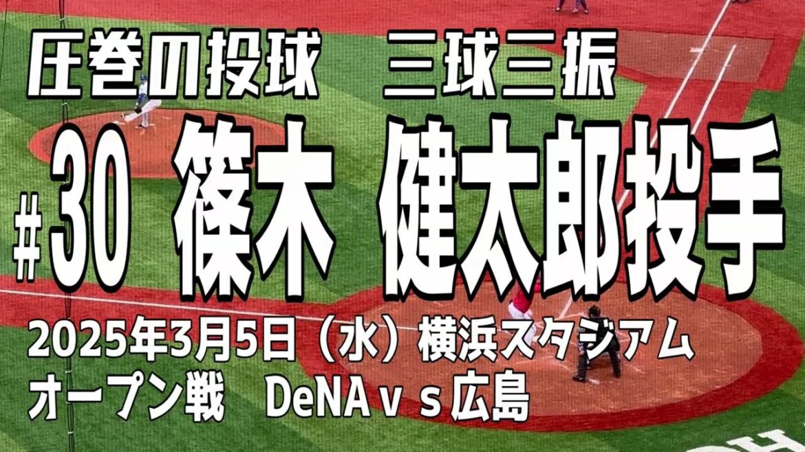【三者三振】篠木健太郎投手 横浜DeNAベイスターズ