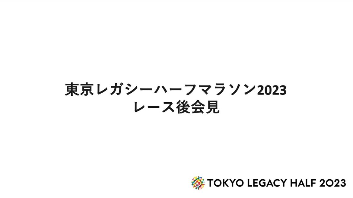 東京レガシーハーフマラソン2023／レース後会見