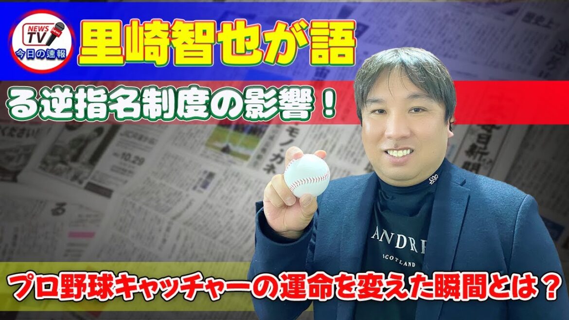 【速報】「里崎智也が語る逆指名制度の影響！プロ野球キャッチャーの運命を変えた瞬間とは？」 #里崎智也,#ジャンクスポーツ,#逆指名,#プロ野球,#ロッテ