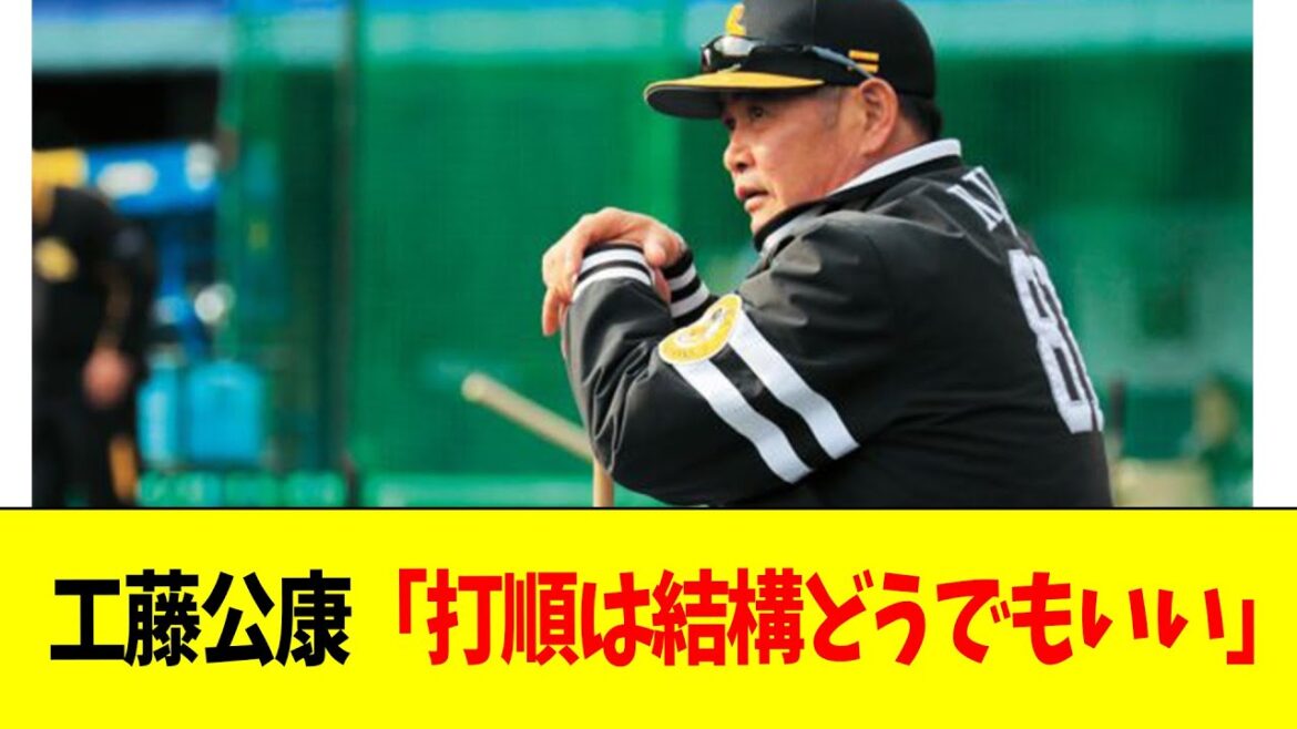 【悲報】工藤公康「監督７年やって気づいたことは打順は結構どうでもいいってこと」