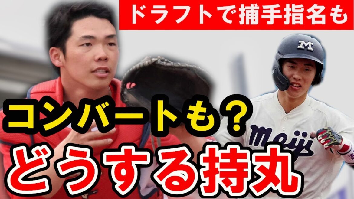 【カープ】ブロッキング課題の持丸コンバートはある?ドラフトで捕手指名も【広島東洋カープ】 【カープ】ブロッキング課題の持丸コンバートはある?ドラフトで捕手指名も【広島東洋カープ】