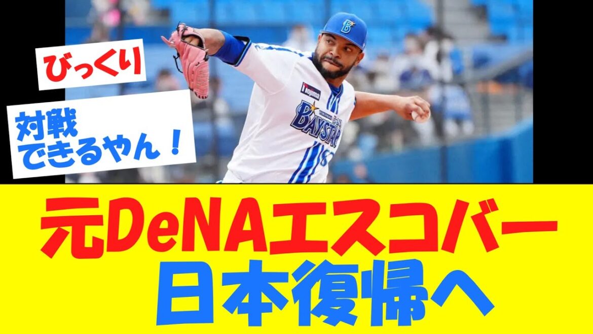 【速報】元DeNAエスコバー、日本復帰へwwwwwwwwwwwwwwwwwww