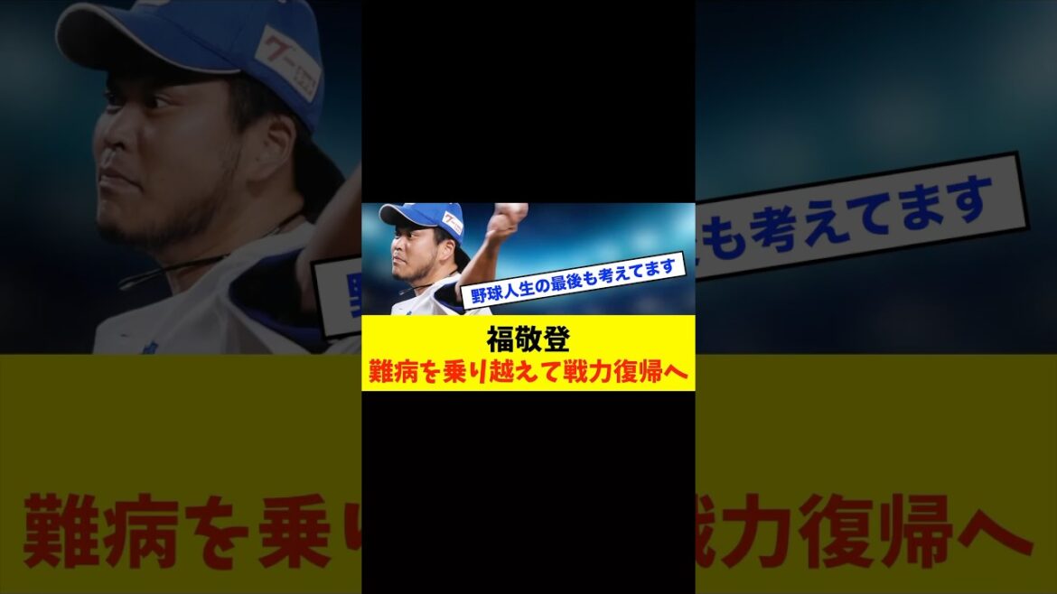 【挑戦】首脳陣からパワハラ⁈中日ドラゴンズ「福敬登」難病と戦いながら再びマウンドへ#中日ドラゴンズ #野球スレ #中日スレ