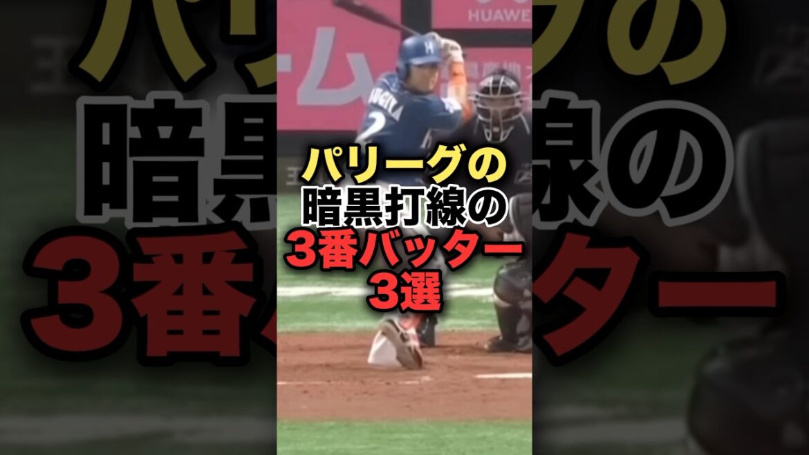 パリーグの暗黒打線の3番バッター3選#プロ野球　#北海道日本ハムファイターズ #杉谷拳士 #西武ライオンズ #楽天イーグルス