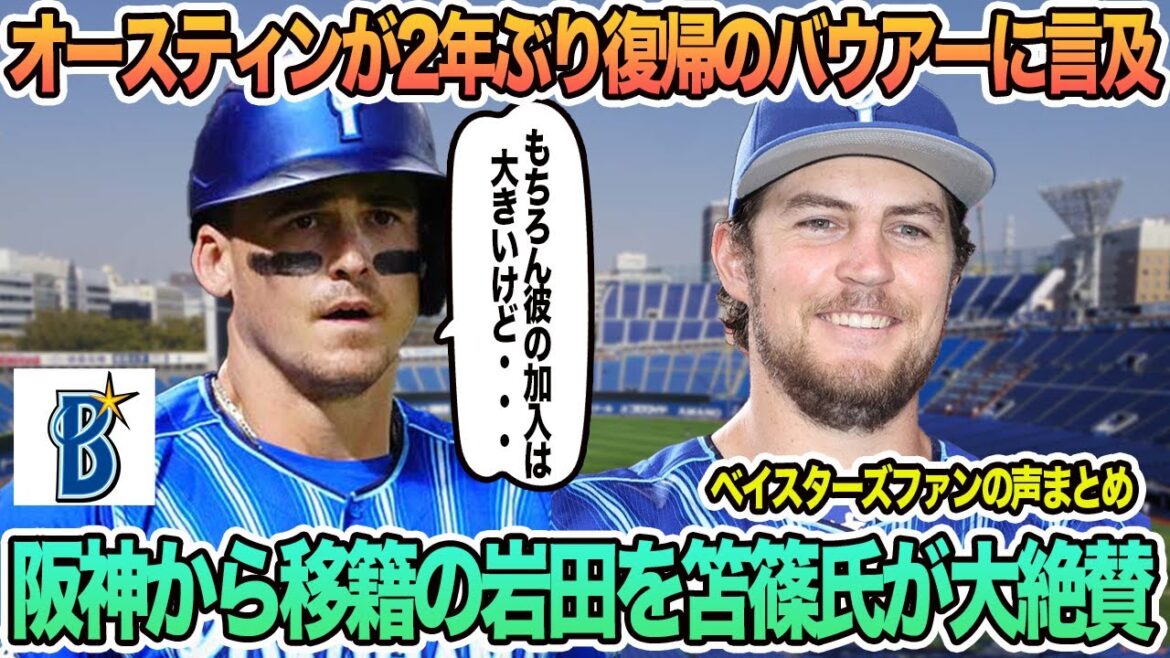 【DeNA】オースティンが2年ぶり復帰のバウアーに言及、阪神から移籍の岩田を笘篠氏が大絶賛　プロ野球　横浜　DeNA ベイスターズ　真中満　バウアー　　順位予想