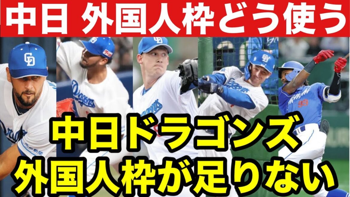 【外国人枠】中日ドラゴンズ助っ人外国人7人をどう運用するのか徹底解説！