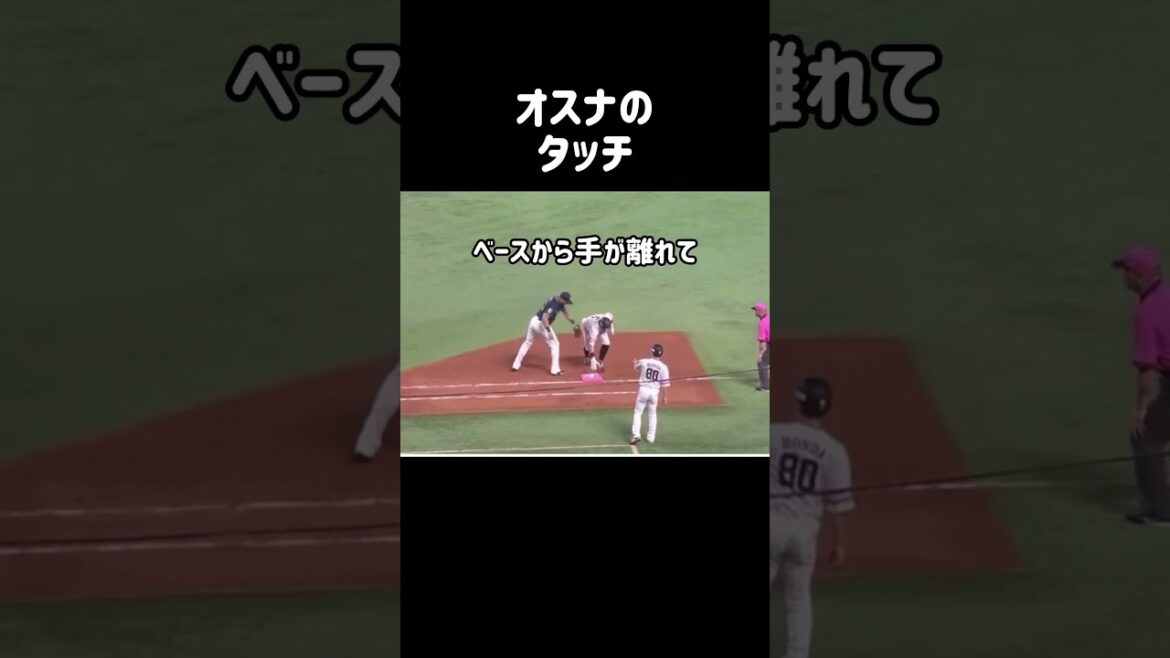 オスナのタッチ！#リクエスト#絶妙#NPB