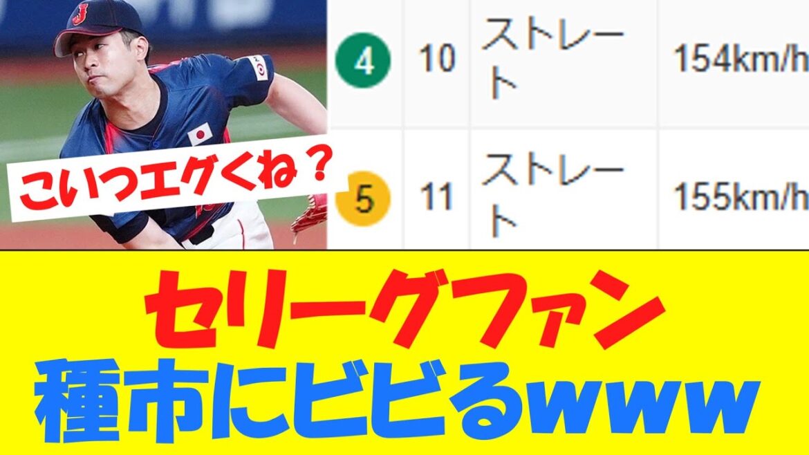 【朗報】セリーグファン、種市にビビりまくるwwwwwwwwwwwwwwwwwww【侍ジャパン】
