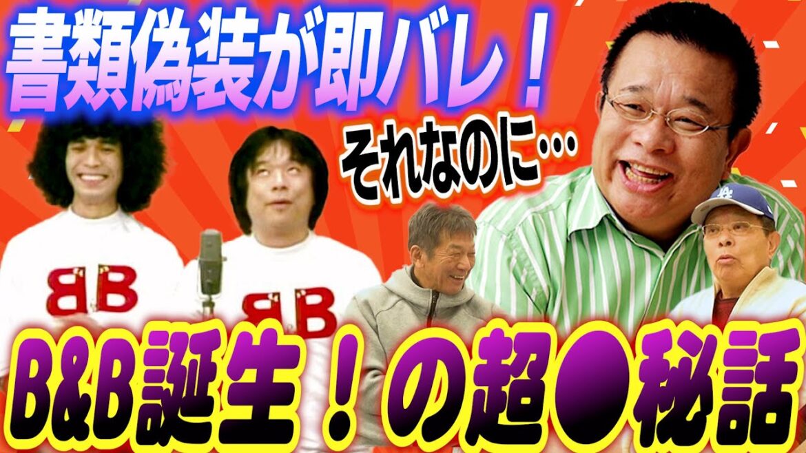 ④【B＆B誕生●秘話】ある日突然お笑いをやろうと決めて島田洋之介師匠への弟子入りを懇願！しかしそこで生類を偽装した事がバレてとんでもない事に！【島田洋七】【高橋慶彦】【広島東洋カープ】【プロ野球OB】