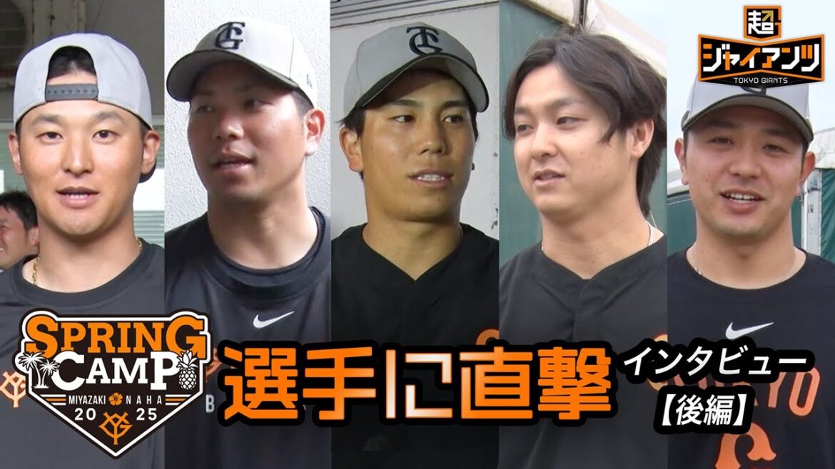 【超ジャイアンツ】キャンプ中の選手に直撃〈那覇・後編〉𠮷川・大城・門脇・田中瑛・石川【インタビュー】 【超ジャイアンツ】キャンプ中の選手に直撃〈那覇・後編〉𠮷川・大城・門脇・田中瑛・石川【インタビュー】