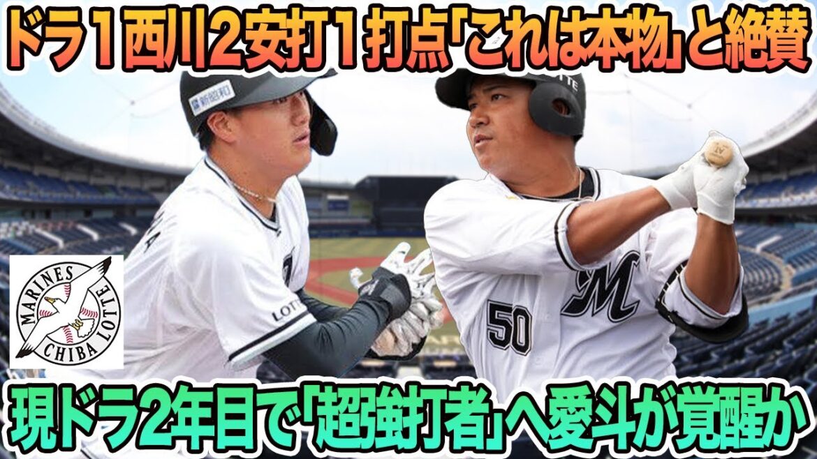 【ロッテ】ドラ1西川2安打1打点「これは本物」と絶賛現ドラ2年目で「超強打者」へ愛斗が覚醒か　ロッテ　千葉ロッテ　マリーンズ　 西川史礁　　愛斗　オープン戦　　　春季キャンプ　　吉井監督