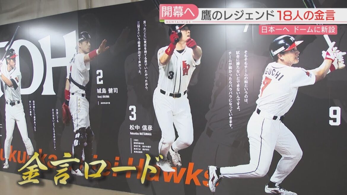 日本一へ 選手を奮い立たせる「金言ロード」がドームに誕生 ホークスのレジェンド18人の名言がずらり 日本一へ 選手を奮い立たせる「金言ロード」がドームに誕生 ホークスのレジェンド18人の名言がずらり