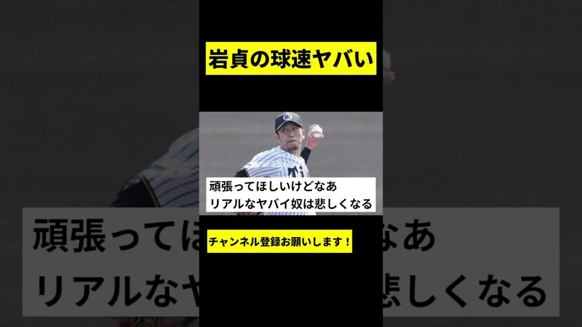 【悲報】岩貞祐太の球速がヤバい.... #shorts