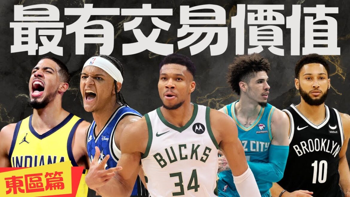 東區各隊最有交易價值的球員 ft @kuan1ee  | 帥帥連線