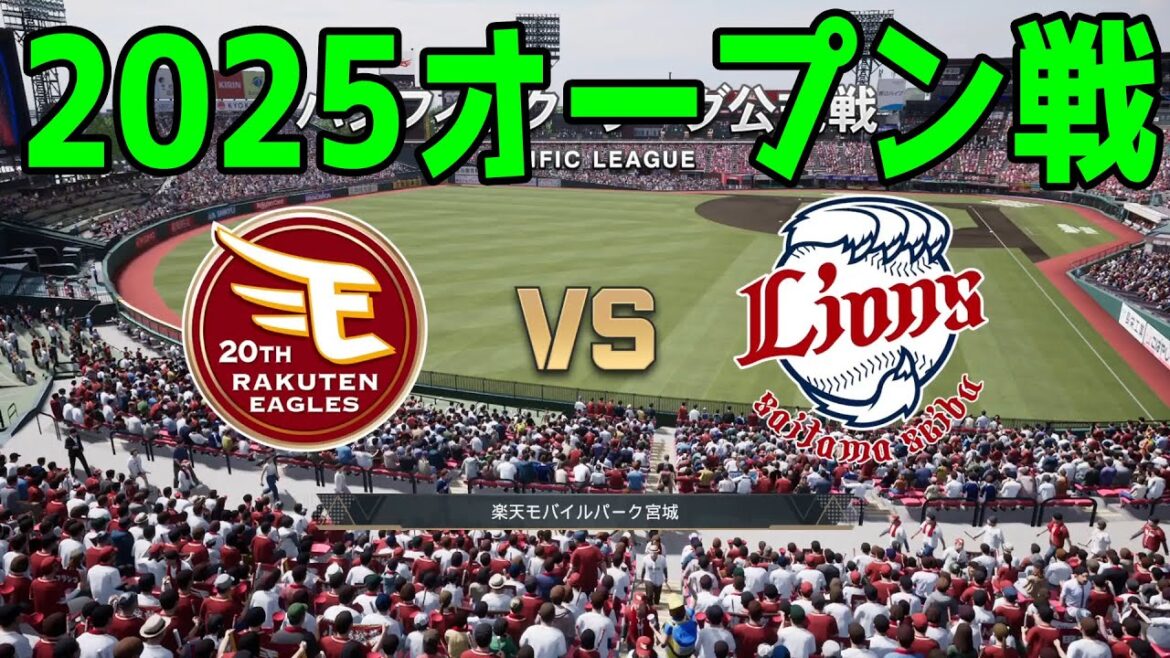 【2025年オープン戦】東北楽天ゴールデンイーグルス vs 埼玉西武ライオンズ【プロスピ2024】【プロ野球スピリッツ2024-2025】新戦力 ルーキー 新外国人
