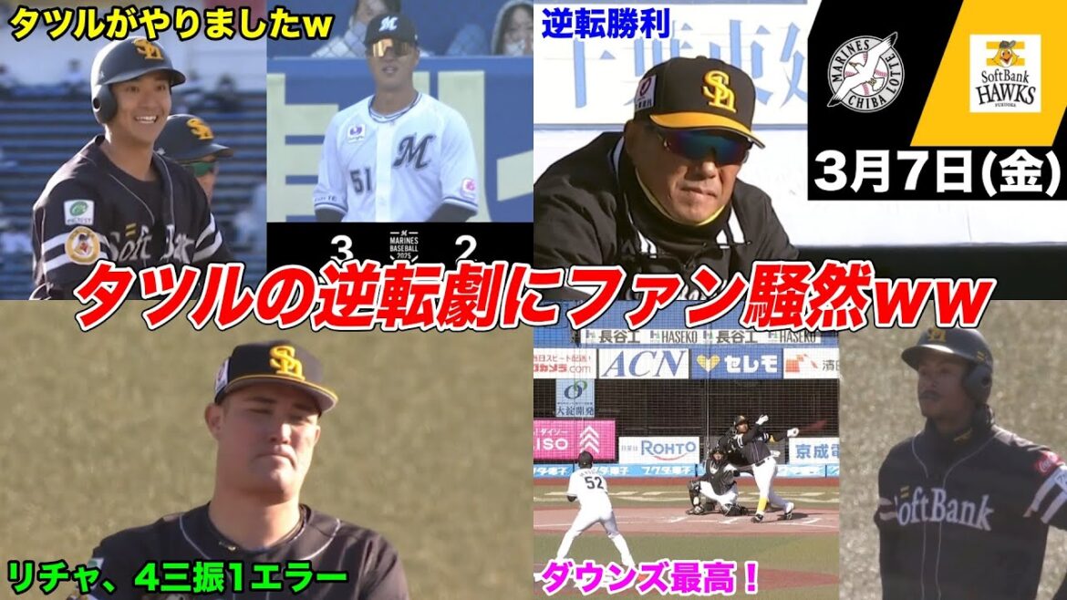 今日のホークス(仮)、9回2アウトから代打タツル、鷹ファン悶絶爆笑の逆転劇WWWWWWW 一方、リチャードは4三振1エラーでさとうきび畑へ