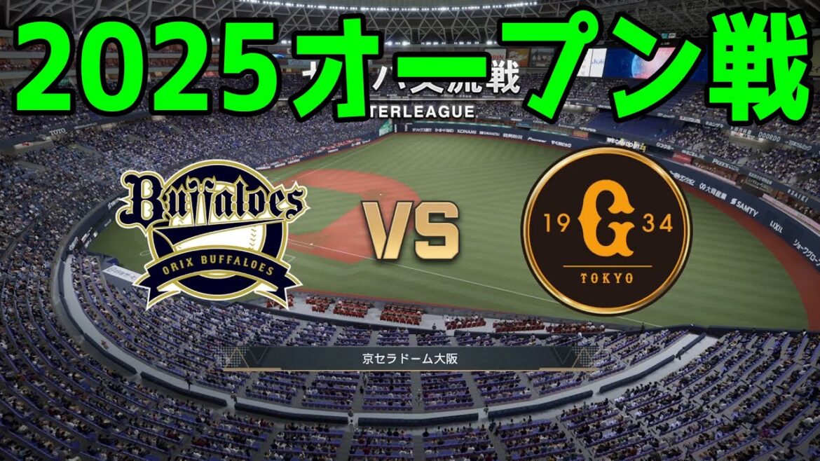 【2025年オープン戦】オリックスバファローズ vs 読売ジャイアンツ【プロスピ2024】【プロ野球スピリッツ2024-2025】新戦力 ルーキー 新外国人 2025/3/8 【2025年オープン戦】オリックスバファローズ vs 読売ジャイアンツ【プロスピ2024】【プロ野球スピリッツ2024-2025】新戦力 ルーキー 新外国人 2025/3/8