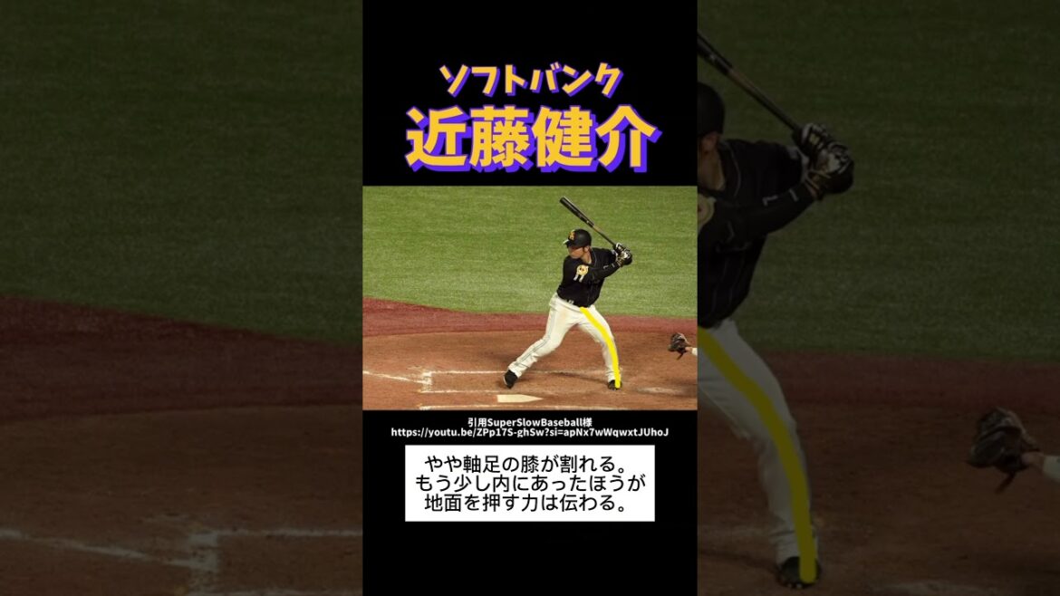 ソフトバンク近藤健介のバッティングフォーム解説