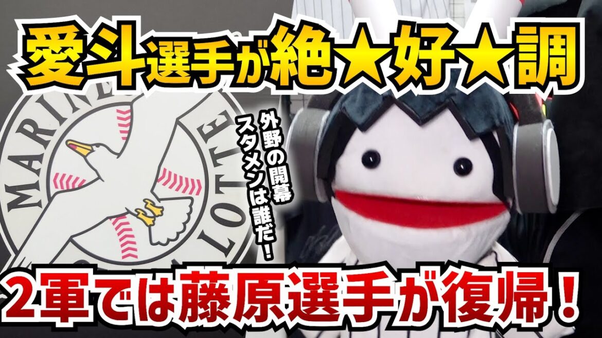 【愛斗一発‼】千葉ロッテマリーンズ愛斗選手が2試合連続本塁打‼ 外野レギュラー争いはますます激化‼ 開幕スタメンを勝ちとるのは誰だ⁉