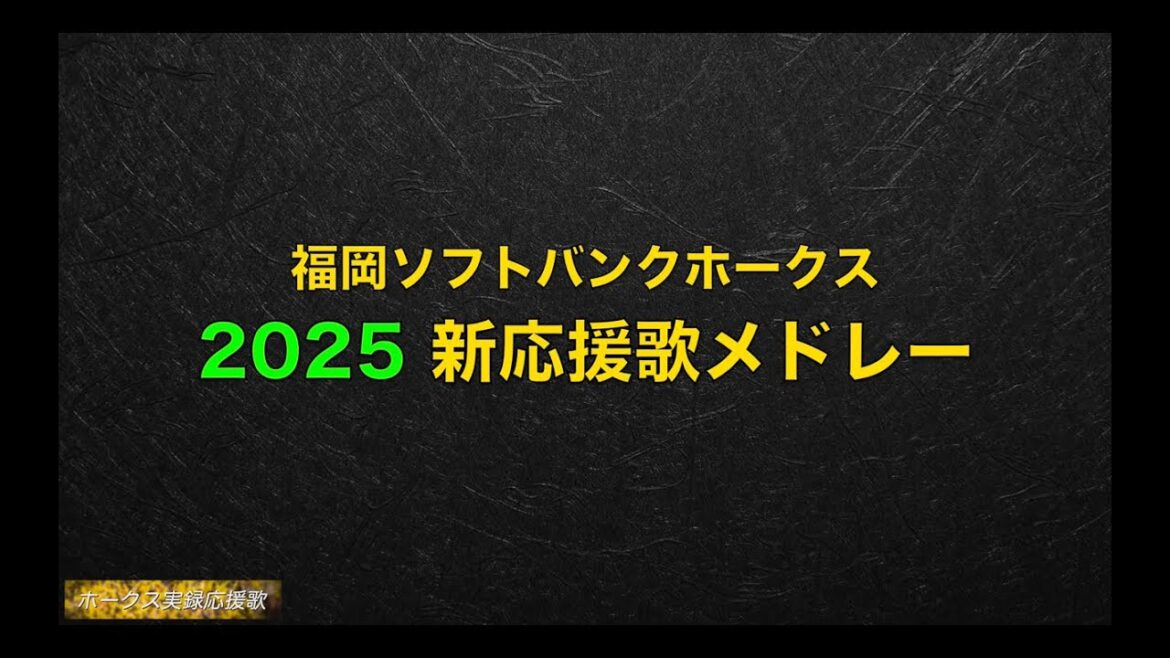 福岡ソフトバンクホークス 2025年 新応援歌メドレー
