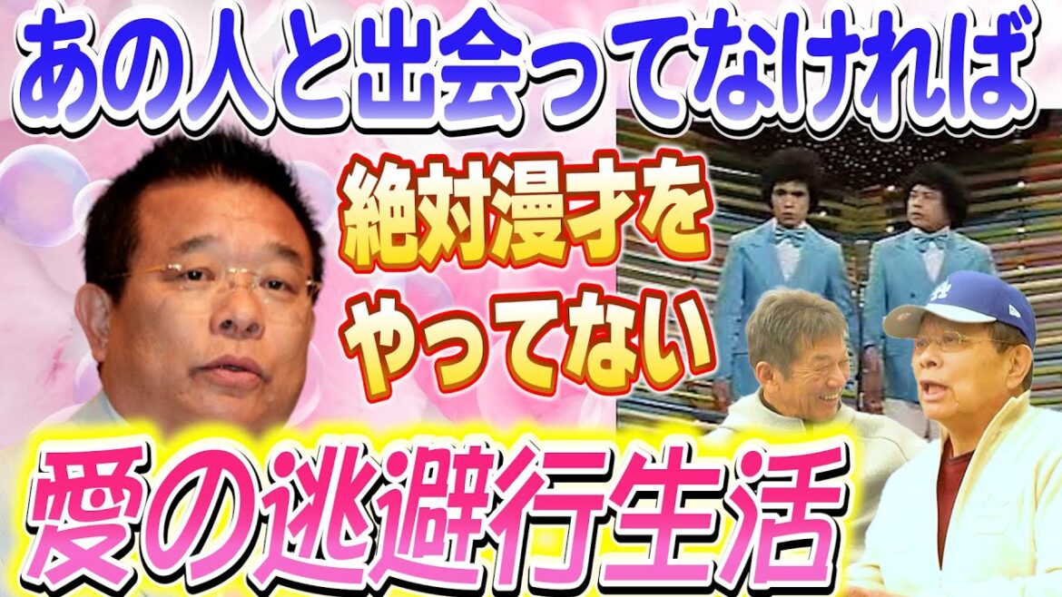 ③【愛の逃避行生活】島田洋七さんの人生を大きく変えた1人の人物「あの人と出会ってなければ絶対漫才をやってない」【高橋慶彦】【広島東洋カープ】【プロ野球OB】