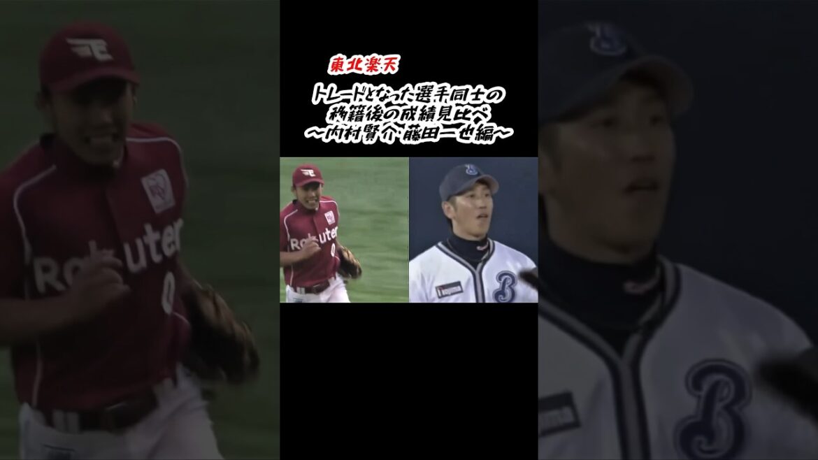 トレード移籍した選手同士の成績見比べ（内村賢介・藤田一也編）#shorts #プロ野球 #東北楽天ゴールデンイーグルス #横浜denaベイスターズ #内村賢介 #藤田一也