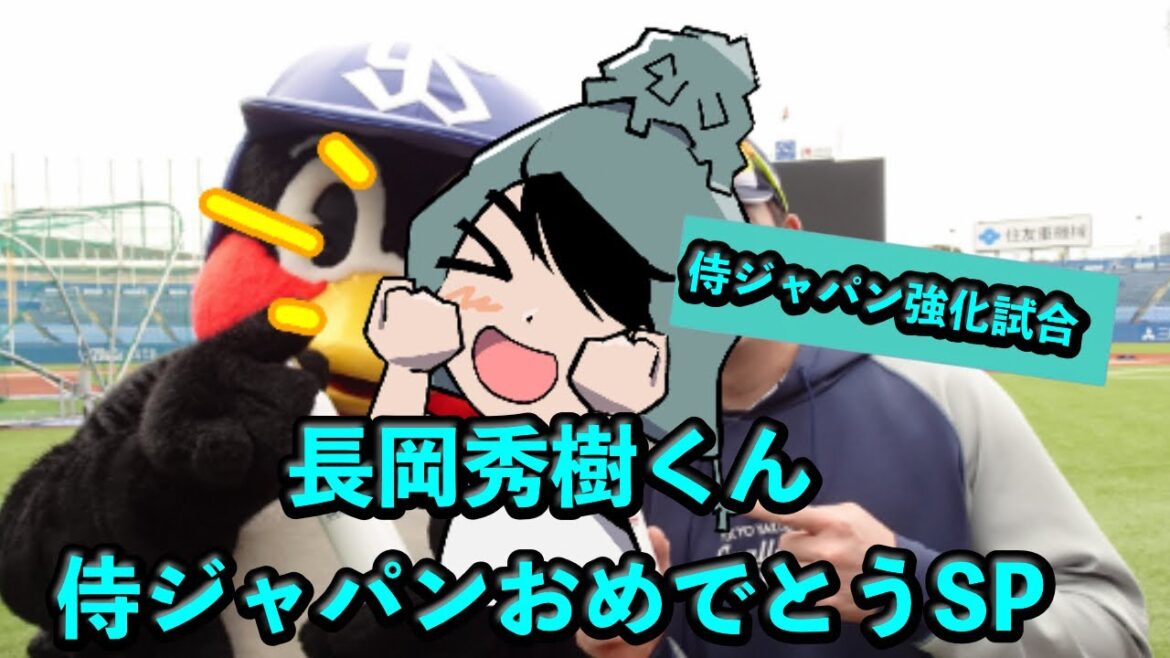 定例LIVE#17　長岡秀樹くん侍ジャパンおめでとうSP