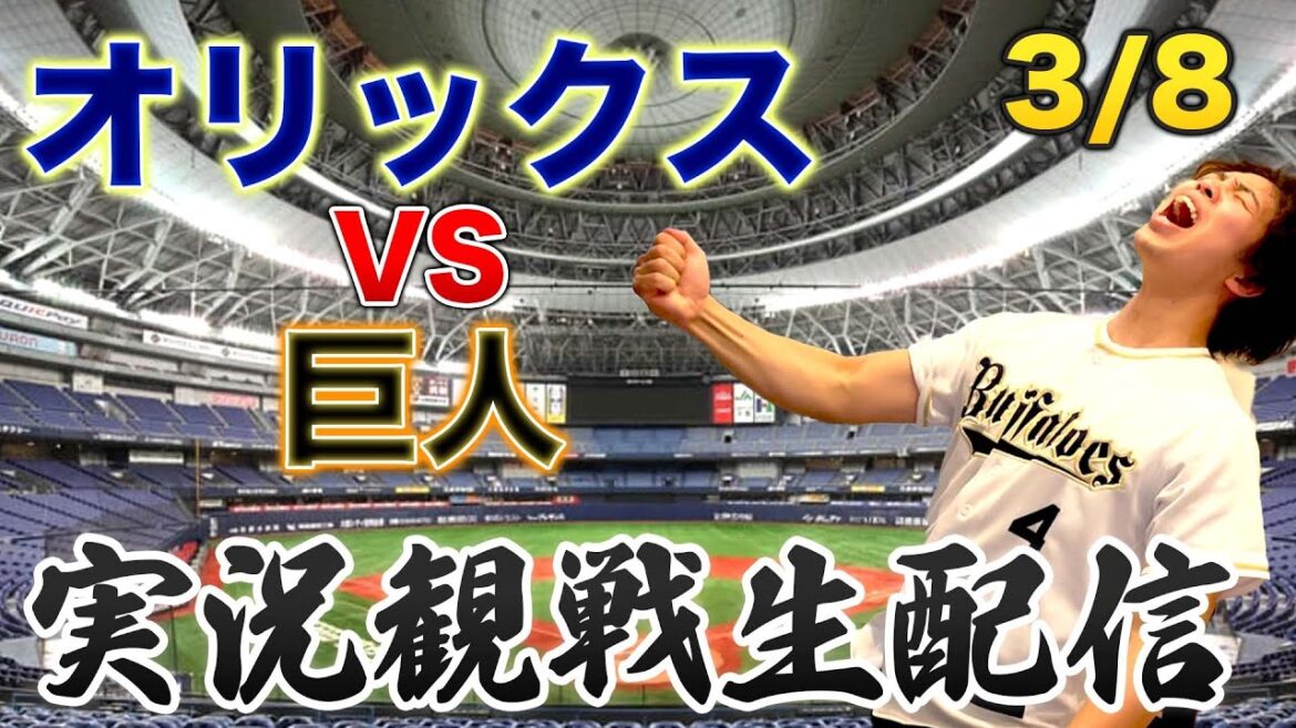 3/8 オリックスバファローズVS読売ジャイアンツ 観戦生配信 3/8 オリックスバファローズVS読売ジャイアンツ 観戦生配信