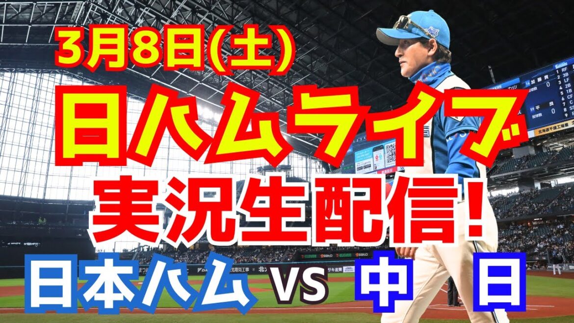 【日ハムライブ】日本ハムファイターズ対中日ドラゴンズ PRE-SEASON GAMES 2025 3/8 【ラジオ調実況】