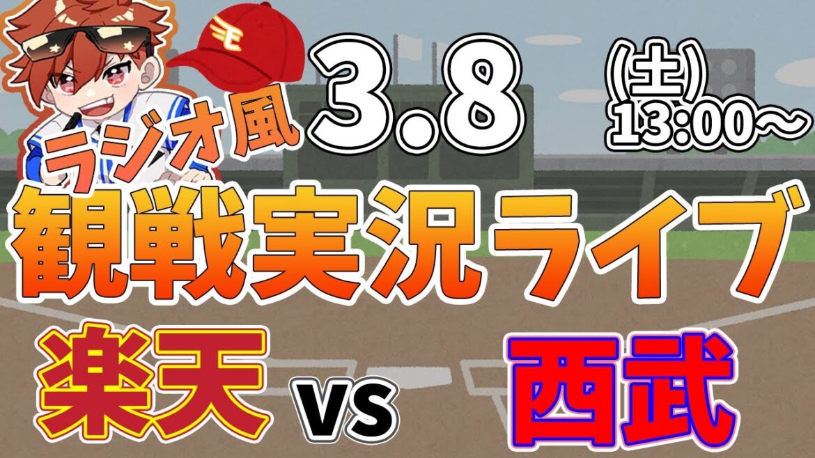 【観戦ライブ配信】徹底解説！プロ野球 楽天イーグルス VS 埼玉西武ライオンズ オープン戦 #rakuteneagles #東北楽天ゴールデンイーグルス  3/8【ラジオ実況風同時視聴配信】