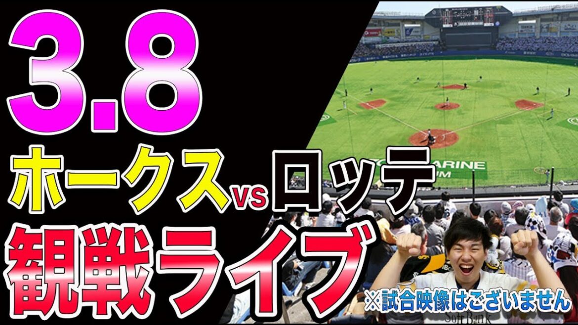 福岡ソフトバンクホークスvs千葉ロッテの観戦ライブ!※試合映像はございません 福岡ソフトバンクホークスvs千葉ロッテの観戦ライブ!※試合映像はございません