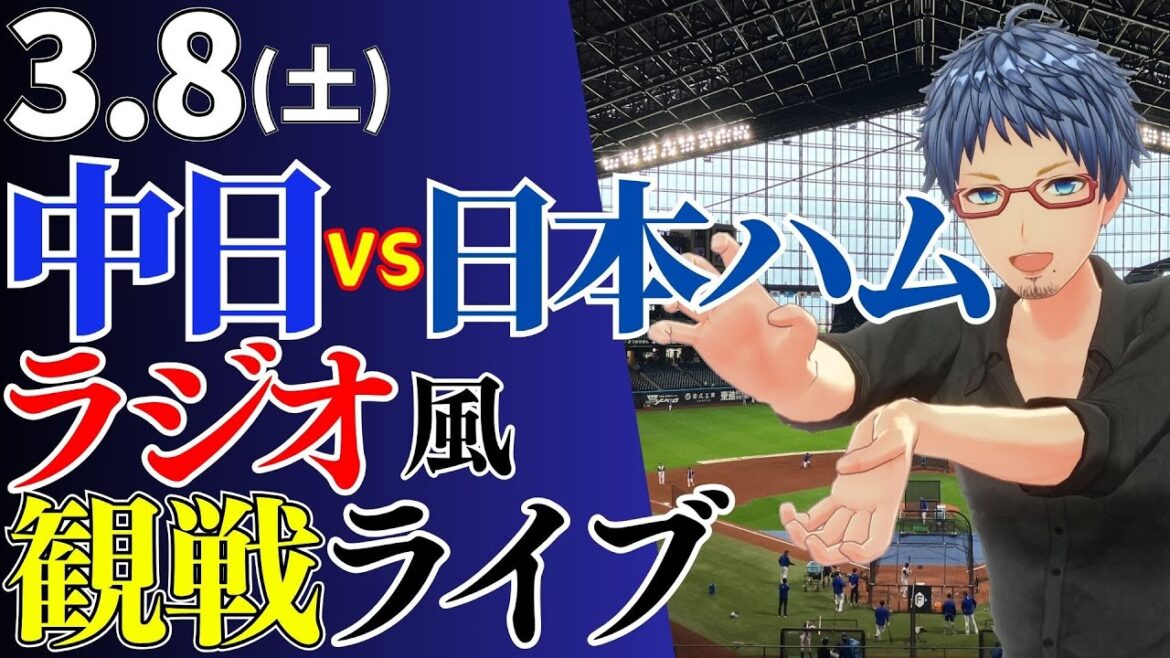 【オープン戦】3/8(土)中日ドラゴンズ対北海道日本ハムファイターズの試合を応援するライブ