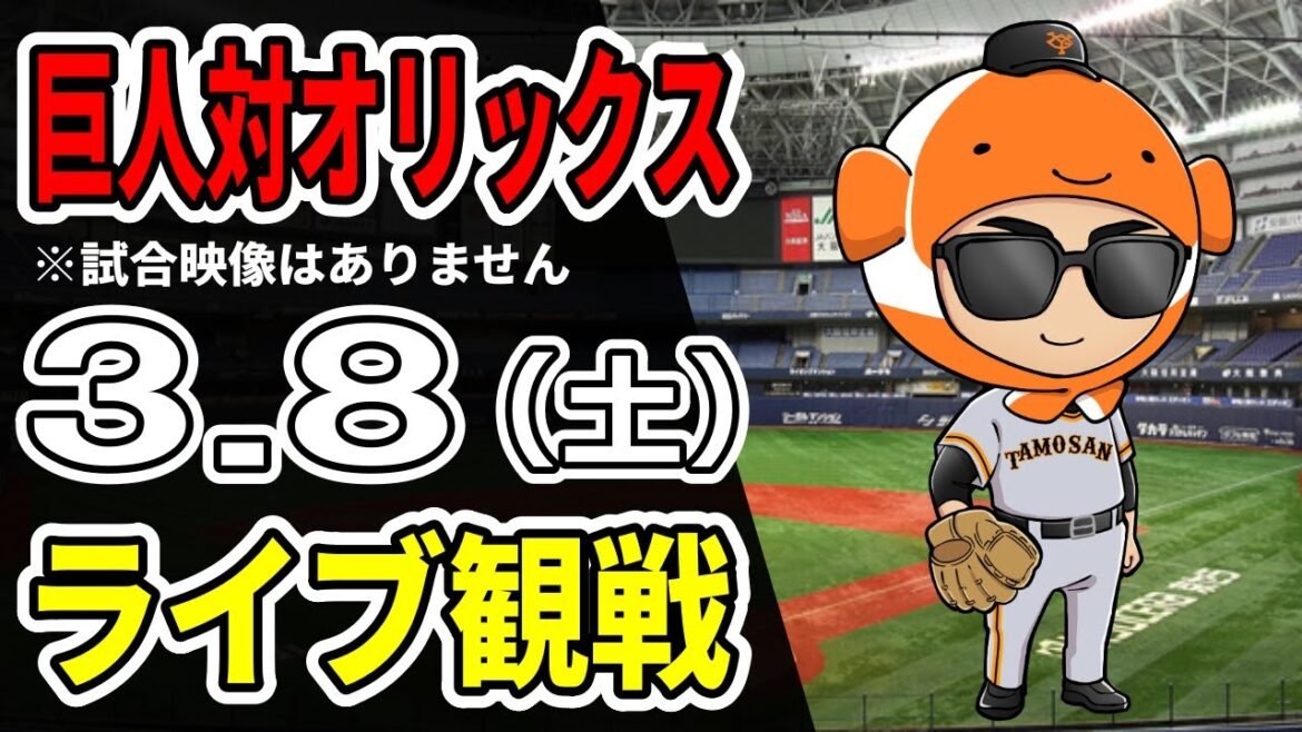 【巨人オープン戦】3/8 巨人 対 オリックスのオープン戦をみんなで応援するライブ！巨人戦を生配信中！！ #読売ジャイアンツ #オリックスライブ