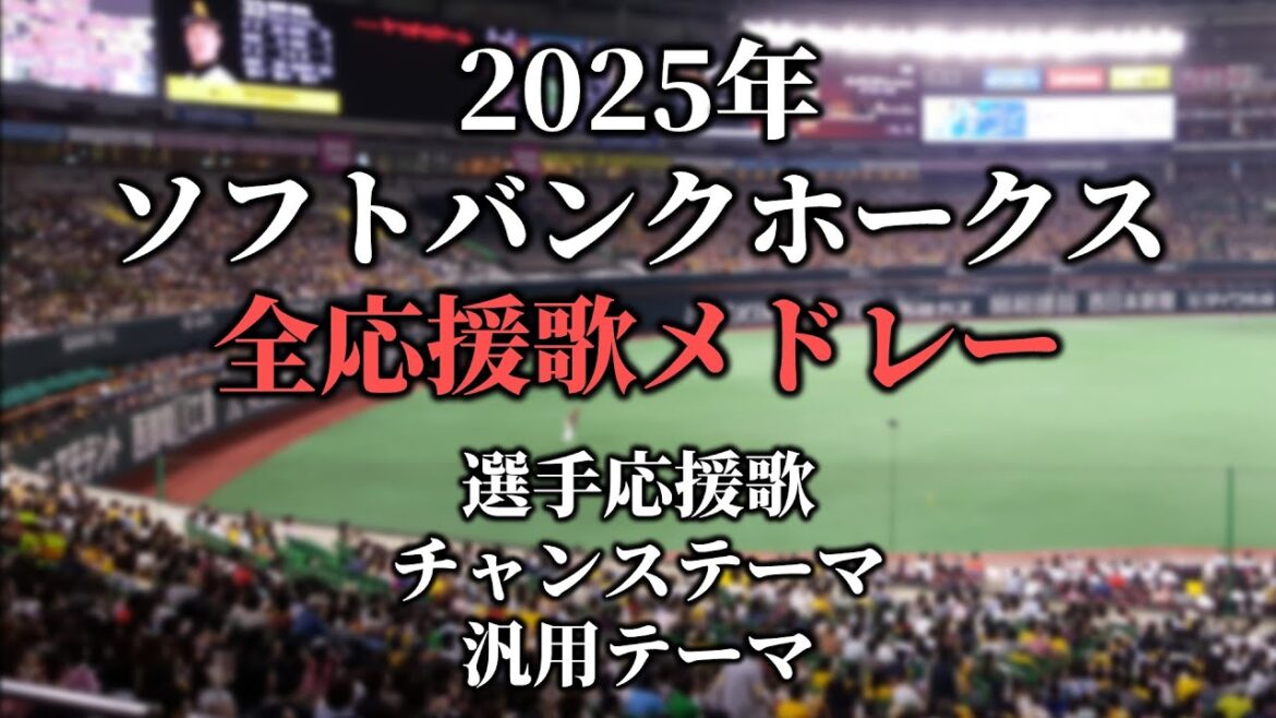 【2025】ソフトバンクホークス応援歌メドレー・チャンステーマ・汎用テーマ 【2025】ソフトバンクホークス応援歌メドレー・チャンステーマ・汎用テーマ