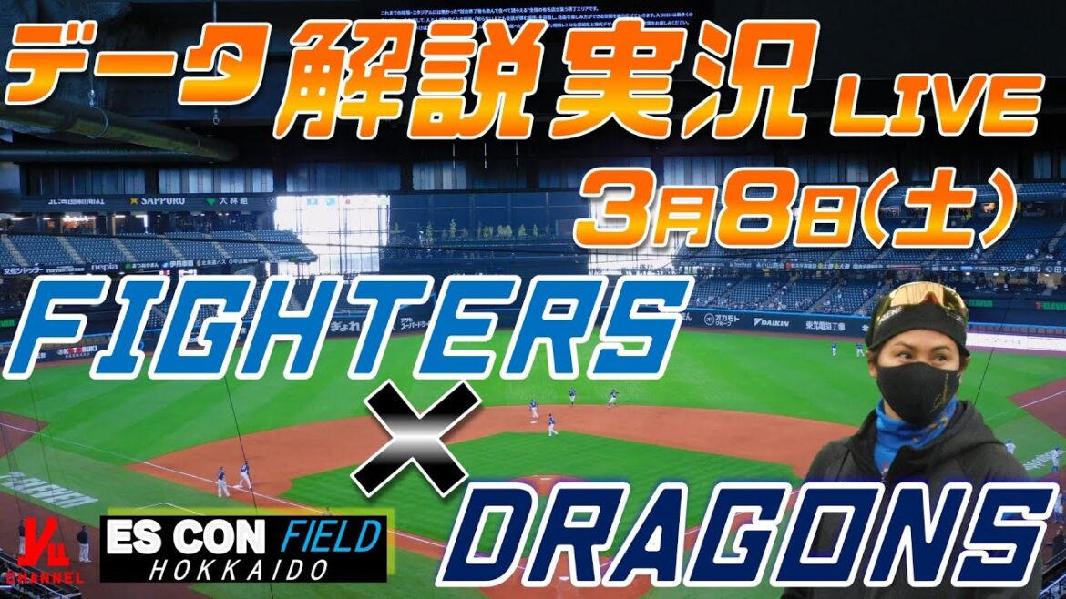 【日ハムライブ】 オープン戦  北海道日本ハムファイターズ  vs 中日ドラゴンズ  ＠エスコンフィールドHOKKAIDO ３月８日(金) データ解説実況LIVE