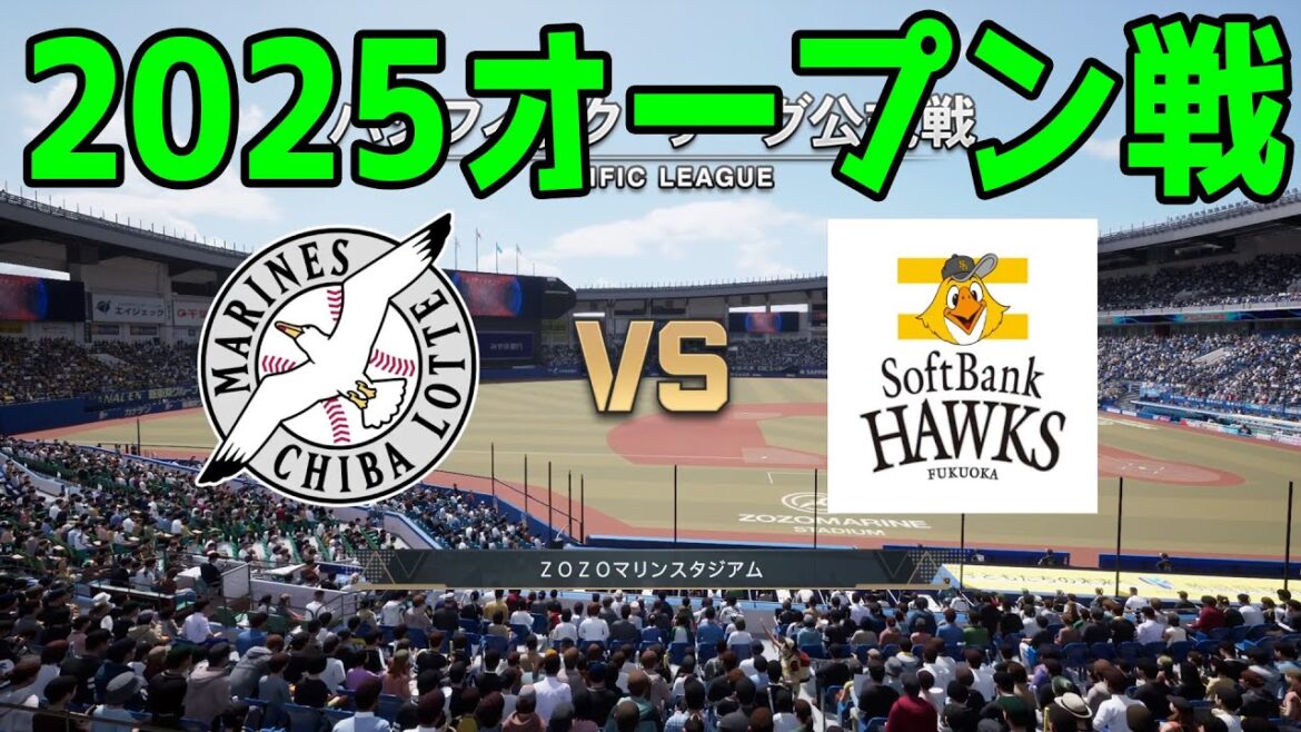 【2025年オープン戦】千葉ロッテマリーンズ vs 福岡ソフトバンクホークス【プロスピ2024】【プロ野球スピリッツ2024-2025】新戦力 ルーキー 新外国人 2025/3/8
