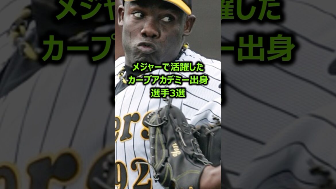 【ワシが育てた】メジャーで活躍したカープアカデミー出身選手3選  #プロ野球 #メジャーリーグ #広島東洋カープ