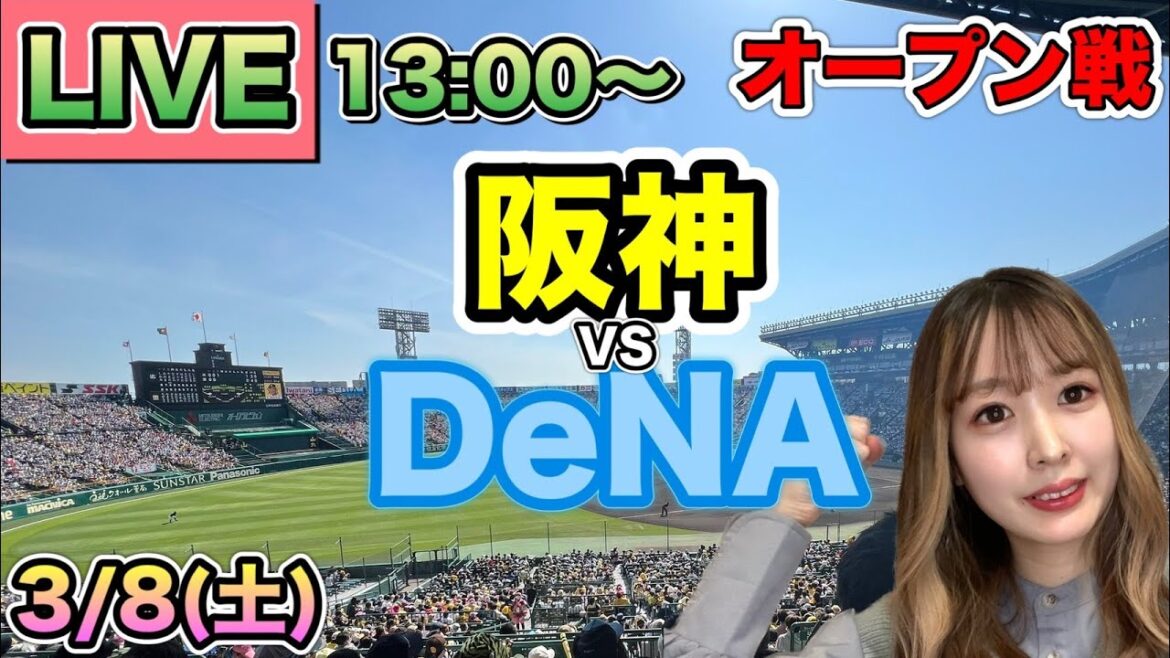 【オープン戦LIVE】阪神タイガースvsDeNAベイスターズ⚾25/3/8 【オープン戦LIVE】阪神タイガースvsDeNAベイスターズ⚾25/3/8