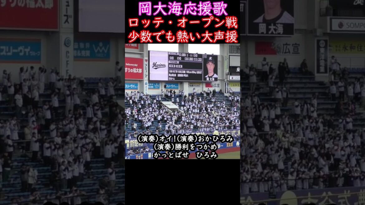 ロッテのオープン戦少人数でも大声援。岡大海応援歌