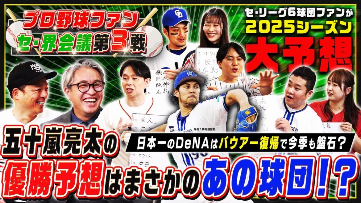 2025年のセ・リーグ順位＆打者・投手タイトルを大胆予想！五十嵐亮太の優勝予想にスタジオは騒然!?【プロ野球ファン セ・界会議③】