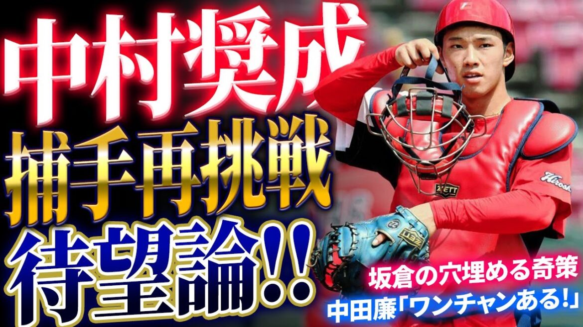 カープ中村奨成に『捕手再コンバート』待望論！中田廉「ワンチャン可能性はある」