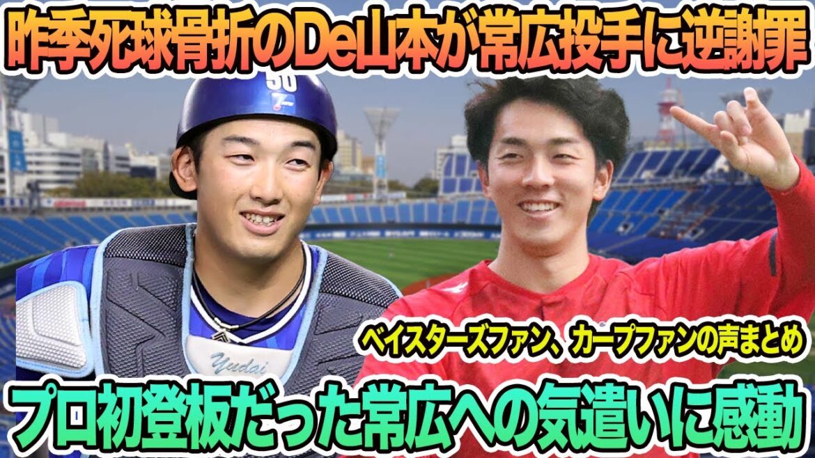 【DeNA、広島】昨季死球骨折のＤｅ山本が広島常広投手に逆謝罪、プロ初登板だった常広への気遣いに感動　プロ野球　横浜　DeNA ベイスターズ　山本祐大　常廣羽也斗