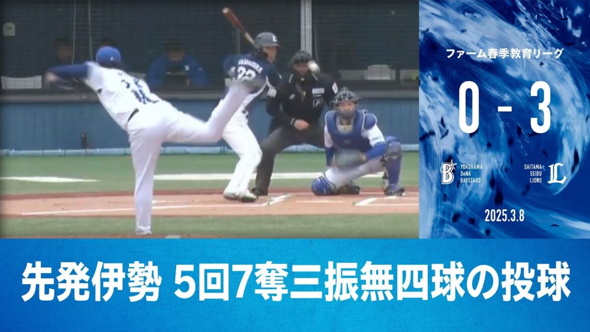 2025.3.8 ファームハイライト【DeNA vs 西武】