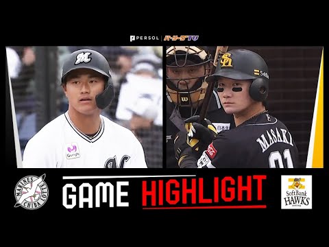 2025年3月8日 千葉ロッテ対福岡ソフトバンク 試合ハイライト 2025年3月8日 千葉ロッテ対福岡ソフトバンク 試合ハイライト