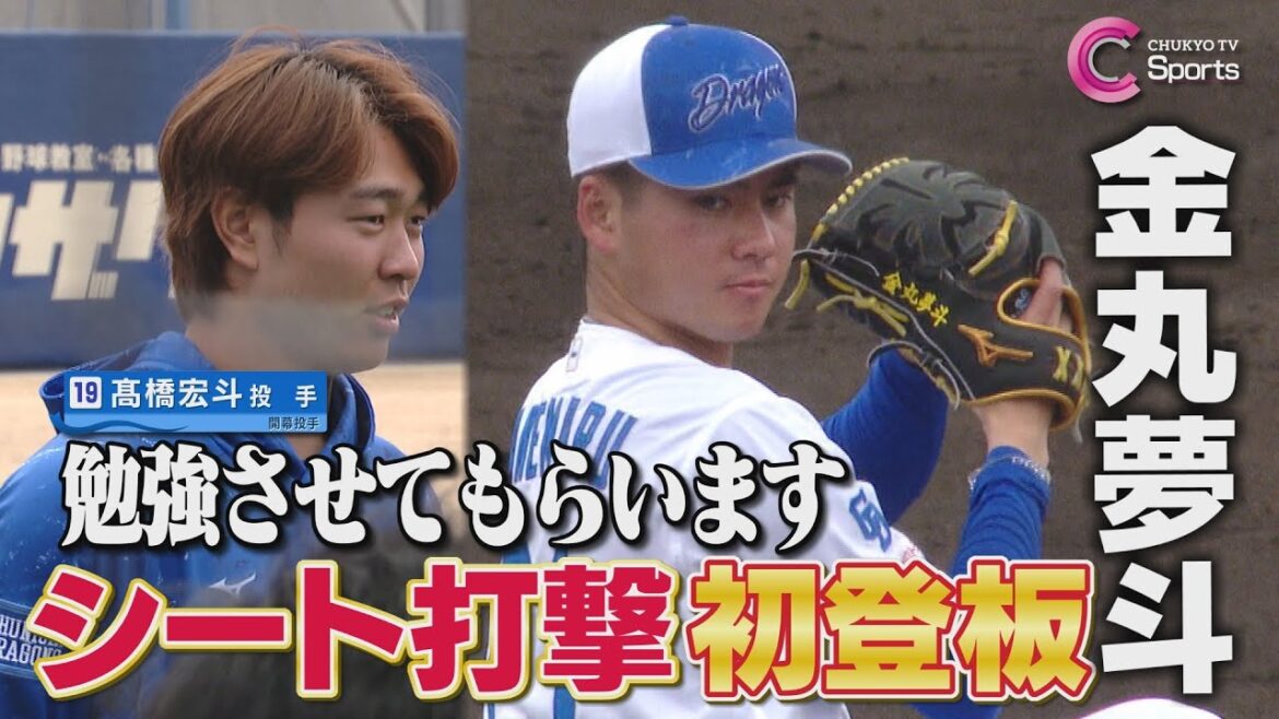 【球速っ！】金丸夢斗がシート打撃初登板＆髙橋宏斗「勉強させていただきます」｜中日ドラゴンズ ３月8日
