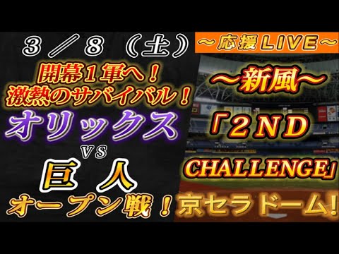 【巨人ファンの集い!】~3/8オープン戦!オリックスvs巨人!~京セラドーム!~【応援生配信!】 【巨人ファンの集い!】~3/8オープン戦!オリックスvs巨人!~京セラドーム!~【応援生配信!】